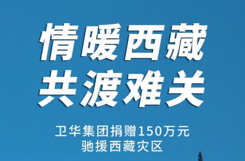 捐贈(zèng)150萬元!衛(wèi)華集團(tuán)緊急馳援西藏抗震救災(zāi)!