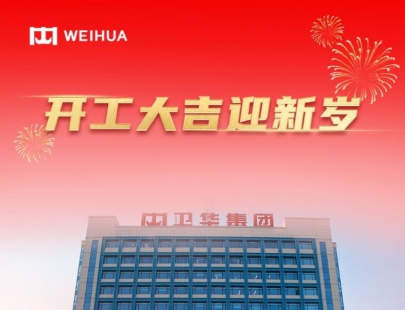 在手訂單額破30億!WEIHUA奮戰新春開門紅!