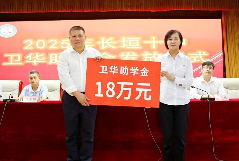 心系教育 情暖教師 | 衛華集團2025年金秋助學及教師節慰問活動**收官!